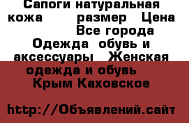 Сапоги натуральная кожа 40-41 размер › Цена ­ 1 500 - Все города Одежда, обувь и аксессуары » Женская одежда и обувь   . Крым,Каховское